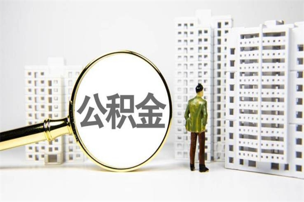 莒县我名下有房子怎么提取公积金（我名下有房子怎么提取公积金装修）
